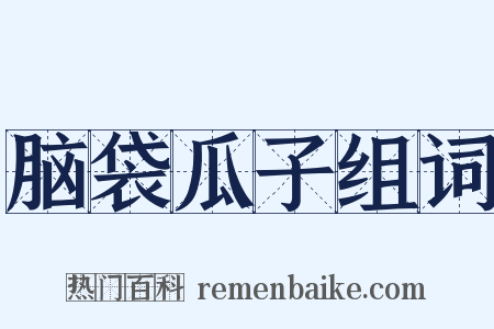 脑袋瓜子组词是什么意思的图片